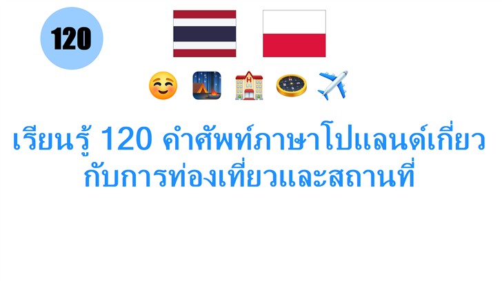 เรียนรู้ 120 คำศัพท์ภาษาโปแลนด์เกี่ยวกับการท่องเที่ยวและสถานที่